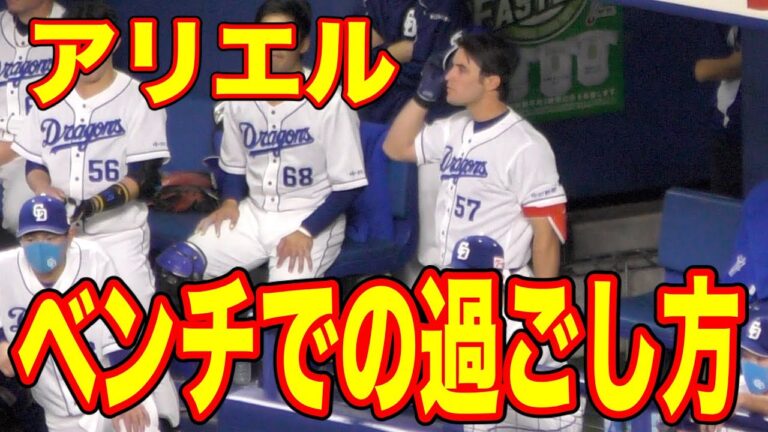 アリエル・マルティネス　ベンチでの様子【中日ドラゴンズ プロ野球】