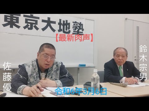 🆕佐藤優　鈴木宗男　🎙【世界一変の可能性をはらむモルドバ情勢と北朝鮮外交行き詰まりの決定的要因】　令和6年3月6日