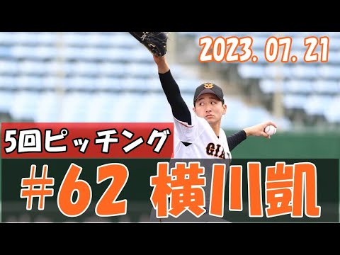 2023 巨人 横川凱 7/21 5イニングピッチング vs DeNA 二軍戦