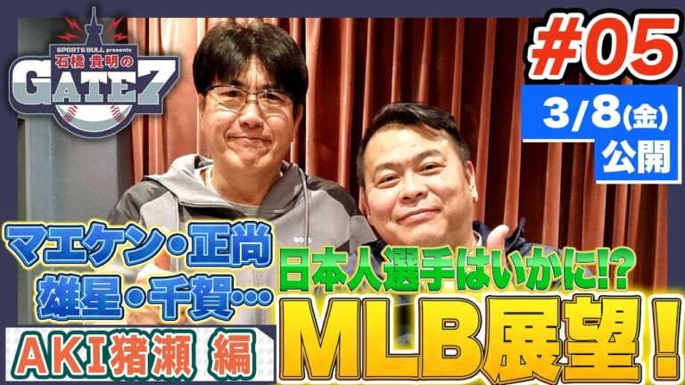【MLB】タイガース移籍・前田健太はどうなる?? 日本人選手の今季展望!!