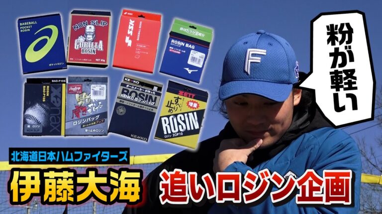 【神回】伊藤大海に色んなメーカーのロジン渡してみた…試し方が玄人すぎた。