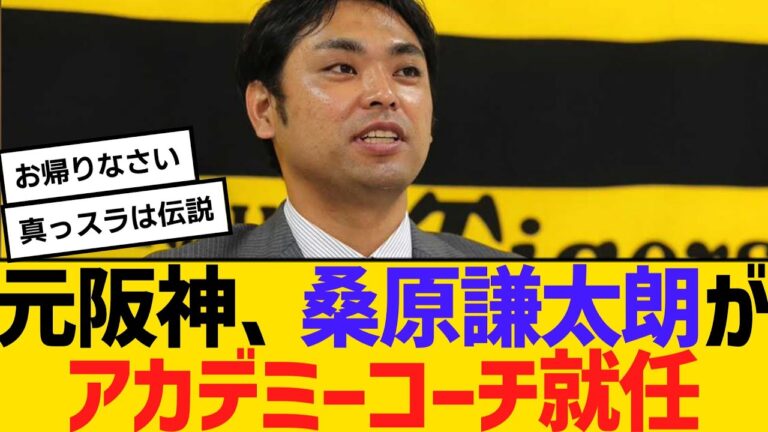 元阪神、桑原謙太朗がタイガースアカデミーコーチ就任　【2ch】【5ch】【反応】