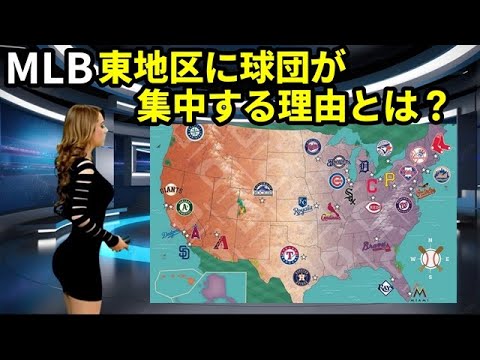 【MLB】球団が東地区に集中する理由とは？選手寿命が短くなる地区は・・・