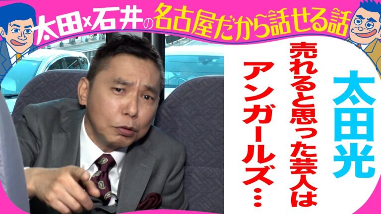 太田光「売れると思った芸人は、アンガールズと・・」