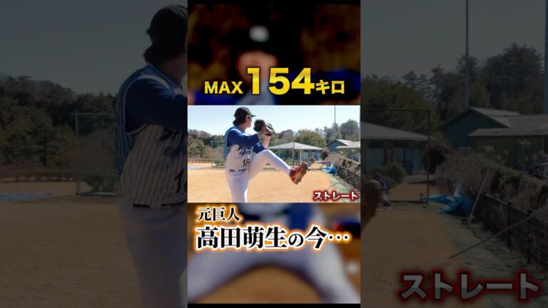 元巨人のエース候補イースタン投手三冠。高田萌生の今‥#トクサンtv #東京読売ジャイアンツ #高田萌生#shorts