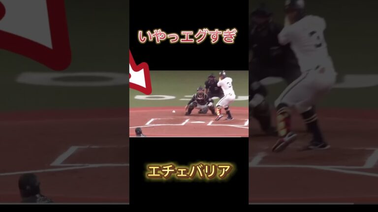 #プロ野球#エチェバリア#えぐい#大谷翔平　エチェバリアの守備やば過ぎ！