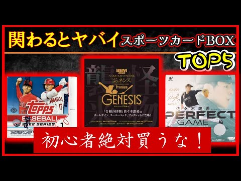 【初心者必見！】絶対に買うな!アドが全く取れない残念なスポーツカードBOXランキングTOP5を晒します。【大谷翔平】