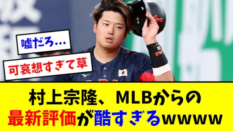 【悲報】村上宗隆、MLBからの最新評価wwwwwwwww