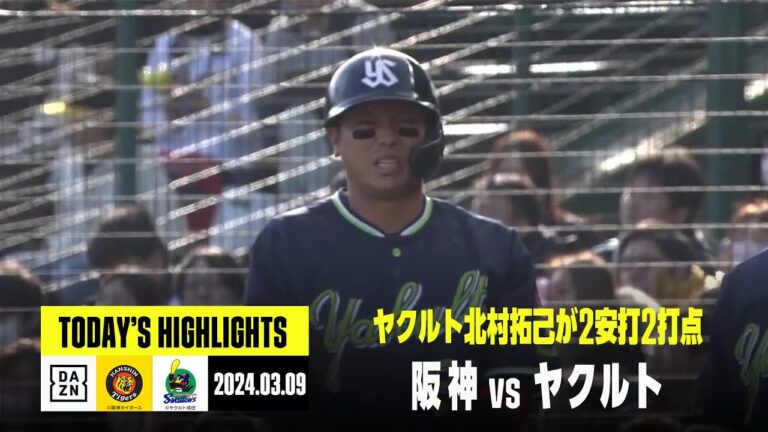 【阪神タイガース×東京ヤクルトスワローズ｜オープン戦】2024年3月9日 ハイライト