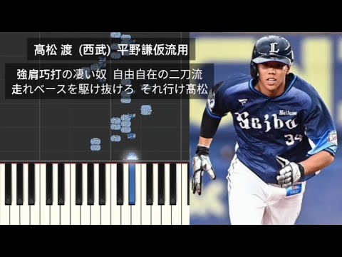 【プロ野球応援歌】 髙松渡 埼玉西武ライオンズ 平野謙仮流用 2024年2月27日