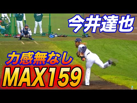 なびくロン毛！MAX159キロ今井達也投手ブルペン投球！この日も156キロ計測！