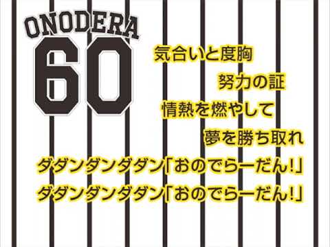 ６０ 小野寺暖 選手 ヒッティングマーチ (歌声つき)