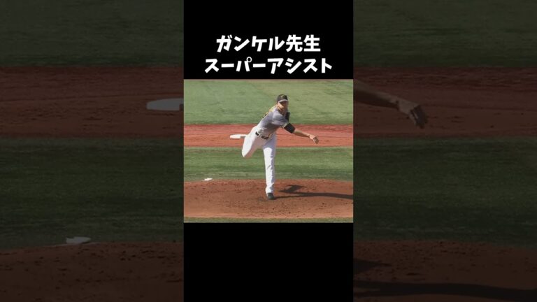 テクニシャン・ガンケルのスーパーアシスト #shorts