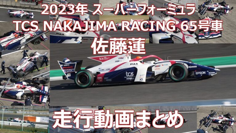 2023年 TCS NAKAJIMA RACING 佐藤蓮 まとめ動画 スーパーフォーミュラ  65号車 走行動画 SF23