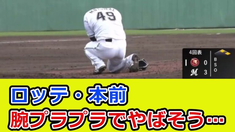 ロッテ・本前郁也にアクシデント、腕プラプラでやばそう…