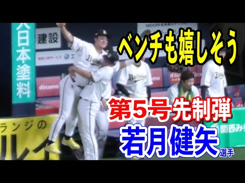 【先制ソロ弾】若月健矢選手がスチュワート・ジュニア投手から第5号先制ソロホームラン！