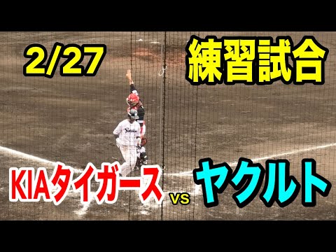 【練習試合ハイライト】ヤクルトvsKIAタイガース！北村拓己選手が9回にホームラン！2024/02/27
