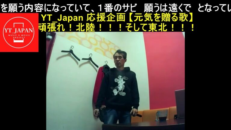 【北陸、東北へ届け！】明日へのマーチ(桑田佳祐)をライン録音で歌いなおしてみた(TAKE２)【YT_Japan応援企画：＃元気を贈る歌】
