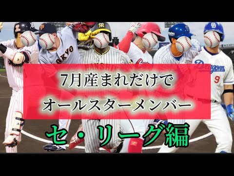 【セ・7月】誕生日ごとにオールスター開催したらセ・パの何月が強いの？？