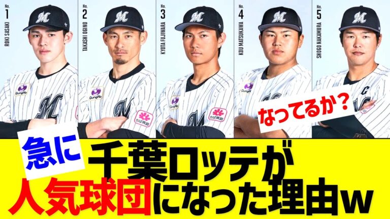千葉ロッテマリーンズが急に人気球団になった理由www【なんJ なんG反応】