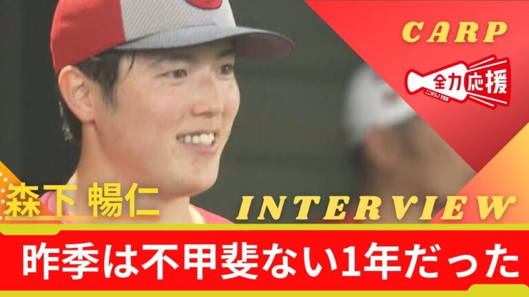 「次は大一番を任されたい」カープ 森下投手 優勝・日本一へ今季の意気込み語る