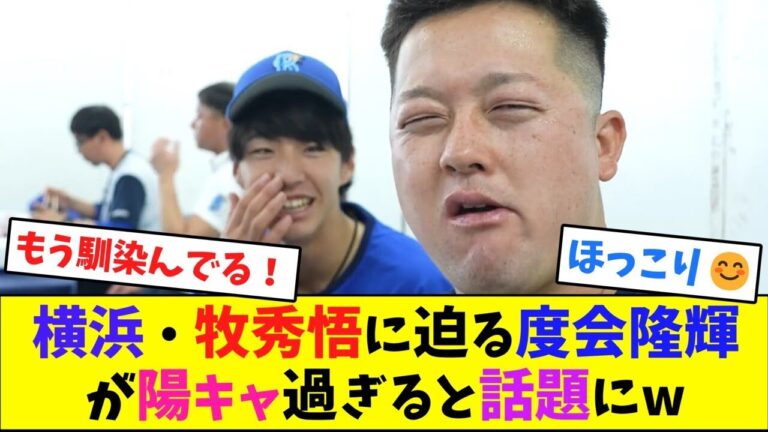 横浜・牧秀悟に迫る度会隆輝が陽キャ過ぎると話題にw【なんJ反応】