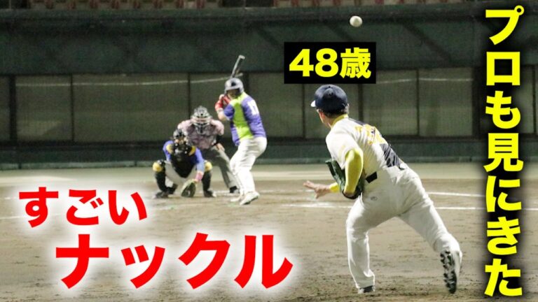 【衝撃】プロが見にきた…48歳おっちゃんのナックル。