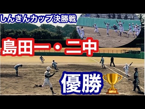 #511   【しんきんカップ決勝】島田一・二中が優勝🏆