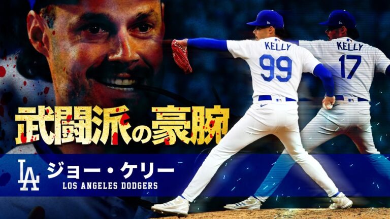 【 乱闘上等の武闘派投手 】ジョー・ケリー MLB Joe Kelly / Los Angeles Dodgers