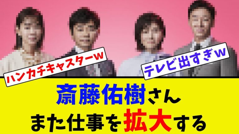 斎藤佑樹さん、遂にニュースキャスターに就任【2ch反応集】
