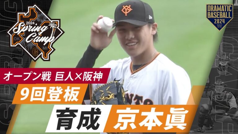 【オープン戦】育成"京本眞"9回登板！巨人11安打9得点快勝【巨人×阪神】