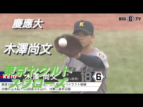 慶應義塾大学  木澤尚文(田喜野井ファイターズ・千葉ロッテマリーンズジュニア-八千代中央リトルシニア-慶應義塾高校)【東京六大学野球秋季リーグ戦】2020年  東京ヤクルトスワローズ  ドラフト１位