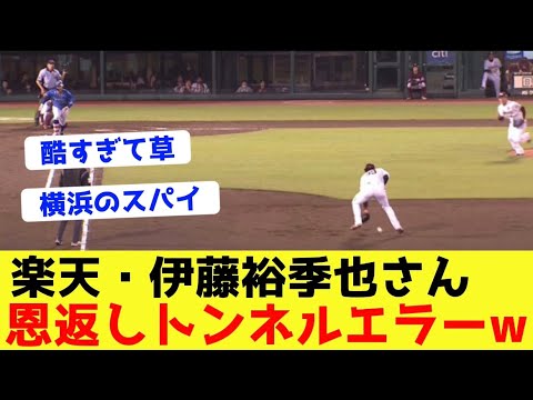 【楽天】伊藤祐季也さん古巣に恩返しトンネルエラーwwwww【なんJ反応】【プロ野球ニュース】