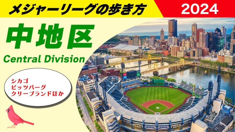 MLBの歩き方｜中地区編〜メジャーリーグ本拠地がある街の特色をご紹介