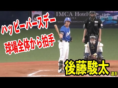 【球場全体から拍手】途中出場の後藤駿太選手が誕生日！ハッピーバースデーが流れオリックスファンも拍手！2024/03/05