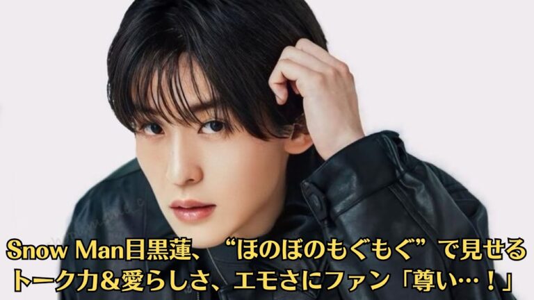 Snow Man目黒蓮、“ほのぼのもぐもぐ”で見せるトーク力＆愛らしさ、エモさにファン「尊い…！」