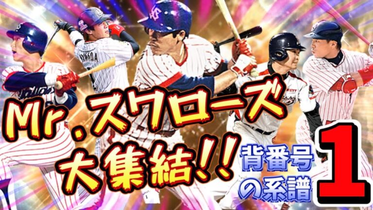【豪華すぎるw】歴代Mr.スワローズを集結させた打線に本気でワクワク＆ヤクルト愛が止まらないw
