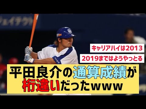 平田良介の通算成績が桁違いだったwww【なんJ反応】さすがやな…