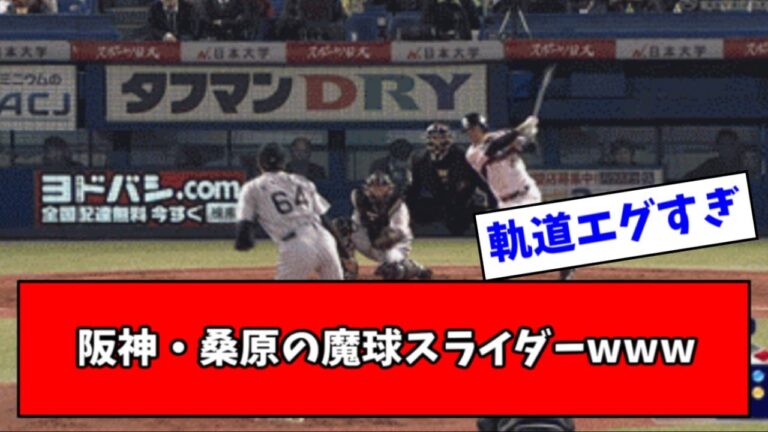 【ピンポン玉】阪神・桑原のスライダー、今見てもキモすぎるｗｗｗｗ