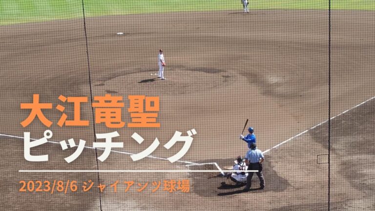 大江竜聖 ピッチング