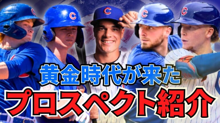 【MLB】2024年シカゴ・カブスのプロスペクト選手全員紹介！MLB最多人数を誇るカブスの有望株を徹底解説！