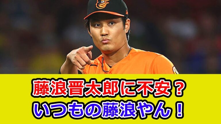 メッツ藤浪晋太郎、メジャー生き残りへ不安、2試合で防御率5.40