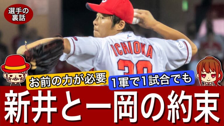 【エピソード】開幕前に一岡と新井が交わした言葉。