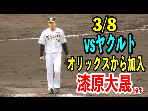 【オリックスから加入】漆原大晟投手がヤクルト戦にリリーフで1イニングを0で抑える投球！阪神vsヤクルト2024/03/08