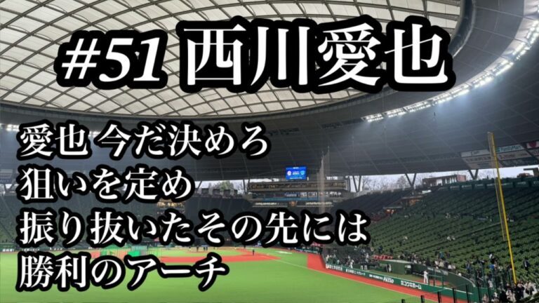 【2024新曲】 埼玉西武 西川愛也 応援歌 2024/03/12 中日戦