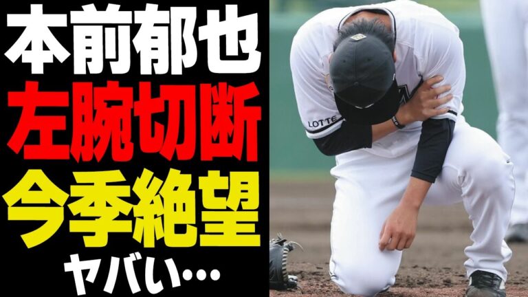 本前郁也が左腕切断相当の致命傷で選手引退でヤバい…投手にとって最も危険な『螺旋骨折』で選手生命、今季復帰絶望で絶句【プロ野球】