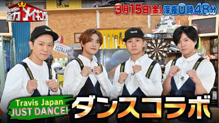 ダンスコラボも！Travis Japan 中村海人&なにわ男子 高橋恭平とゲーム対決!!『NEWSの全力!!メイキング』3/15(金)【TBS】
