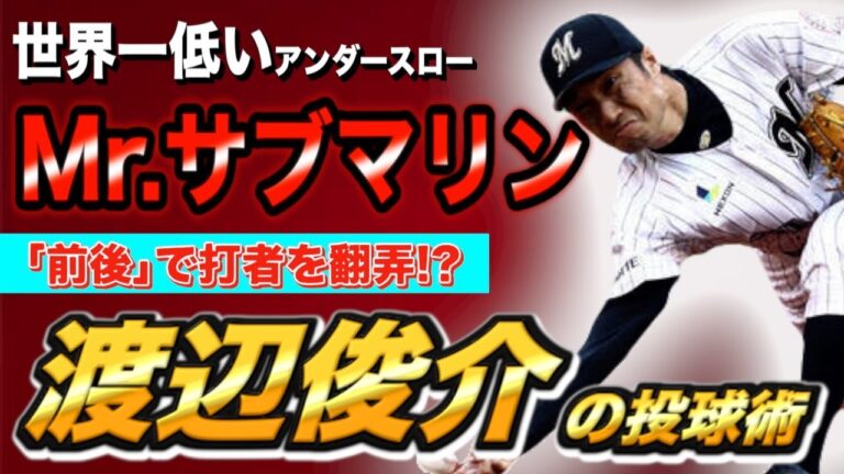 【プロ野球】 世界一低いアンダースロー‼︎緩急で打者のタイミングを狂わせた渡辺俊介の投球術