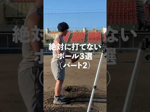 絶対に打てないであろうボール３選（パート２）#shorts