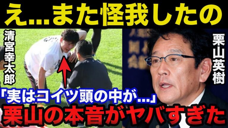 栗山英樹「清宮は頭の中が...」清宮幸太郎が覚醒しない理由に栗山が放った本音がヤバい【日本ハムファイターズ/プロ野球】
